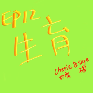 EP12 生育