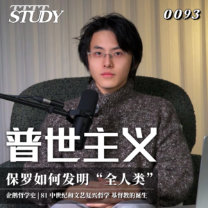 【企鹅哲学史】普世主义 保罗如何发明“全人类”｜81 中世纪和文艺复兴哲学 基督教的诞生