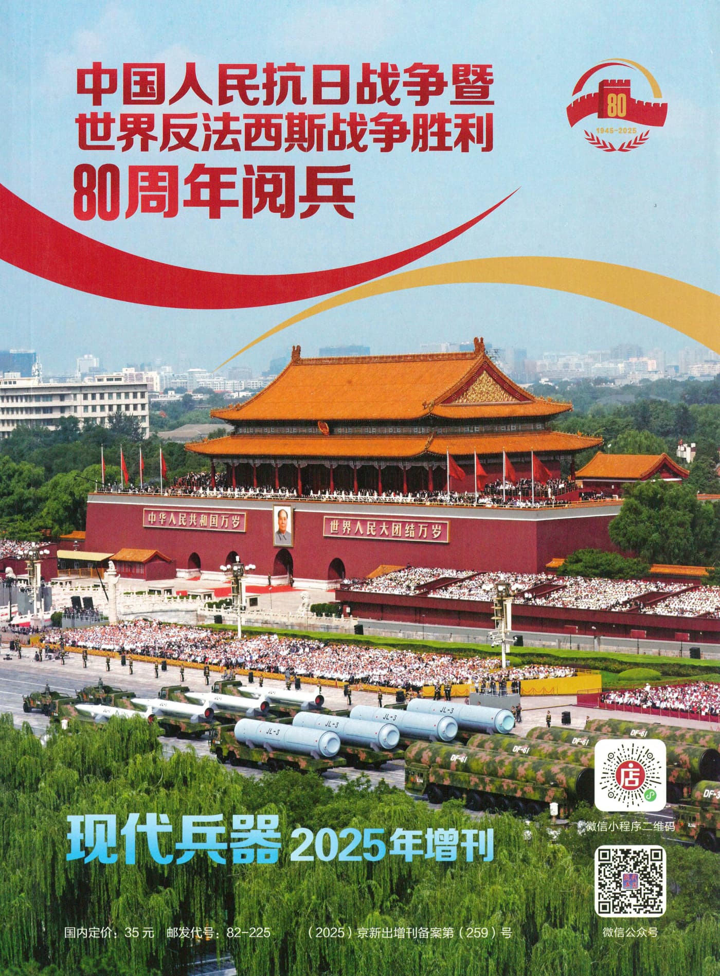 现代兵器 2025增刊：抗战胜利80周年阅兵