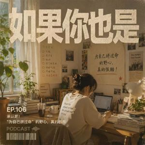 Vol.106 承认吧！“为自己拼过命”的野心，真的很酷！