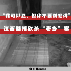 “我可以忍，但你不要到处讲”——江西赣州砍杀“老乡”案