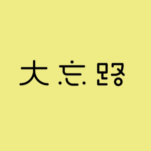 vol.02 年过三十五,您就别去音乐节了!