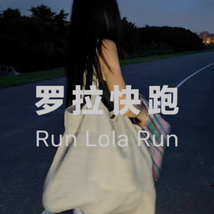Intro 罗拉快跑