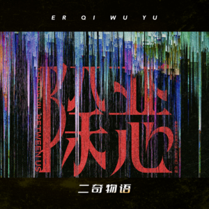 爱奇艺电视剧《除恶》：一念入歧途，人性皆谜题