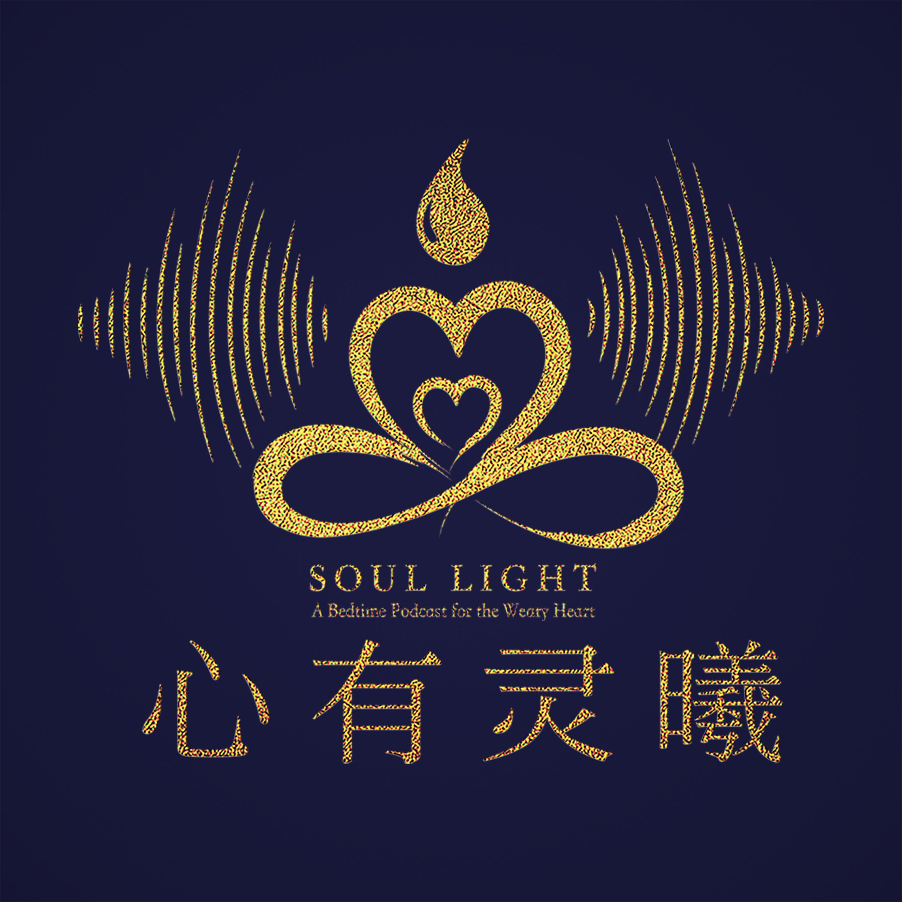 心有灵曦