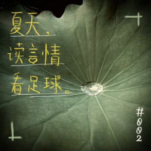 EP2 比想象中复杂:读言情小说,看英式足球,微小的心绪也是众大的声音