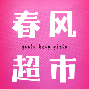 春风超市