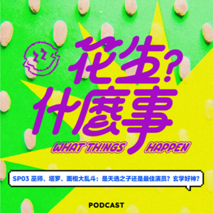 SP03-巫师、塔罗、面相大乱斗:是天选之子还是最佳演员?玄学好神?