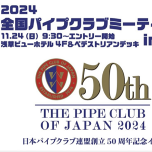 「Pipe Show」2024日本烟斗俱乐部会议：全日烟斗慢吸比赛暨烟具展巡游