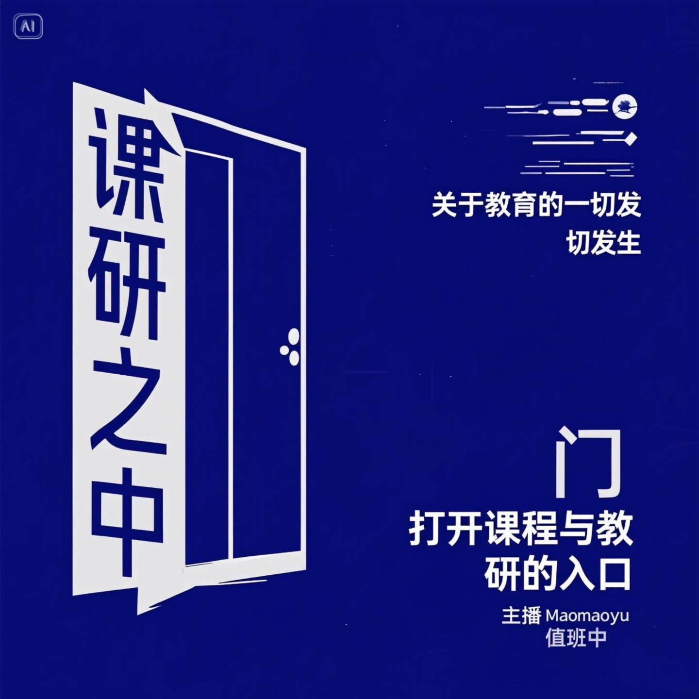 课研之中｜关于教育的一切发生