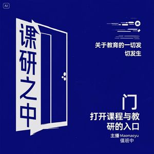 课研之中|关于教育的一切发生