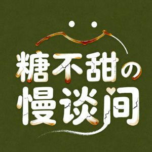 Ep.01 | 「退休」这个词已经过时了:如何设计你的人生下半场?