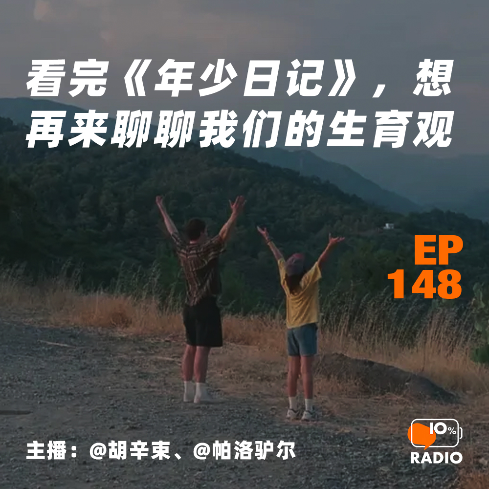 cover of episode EP148-看完《年少日记》，想再来聊聊我们的生育观