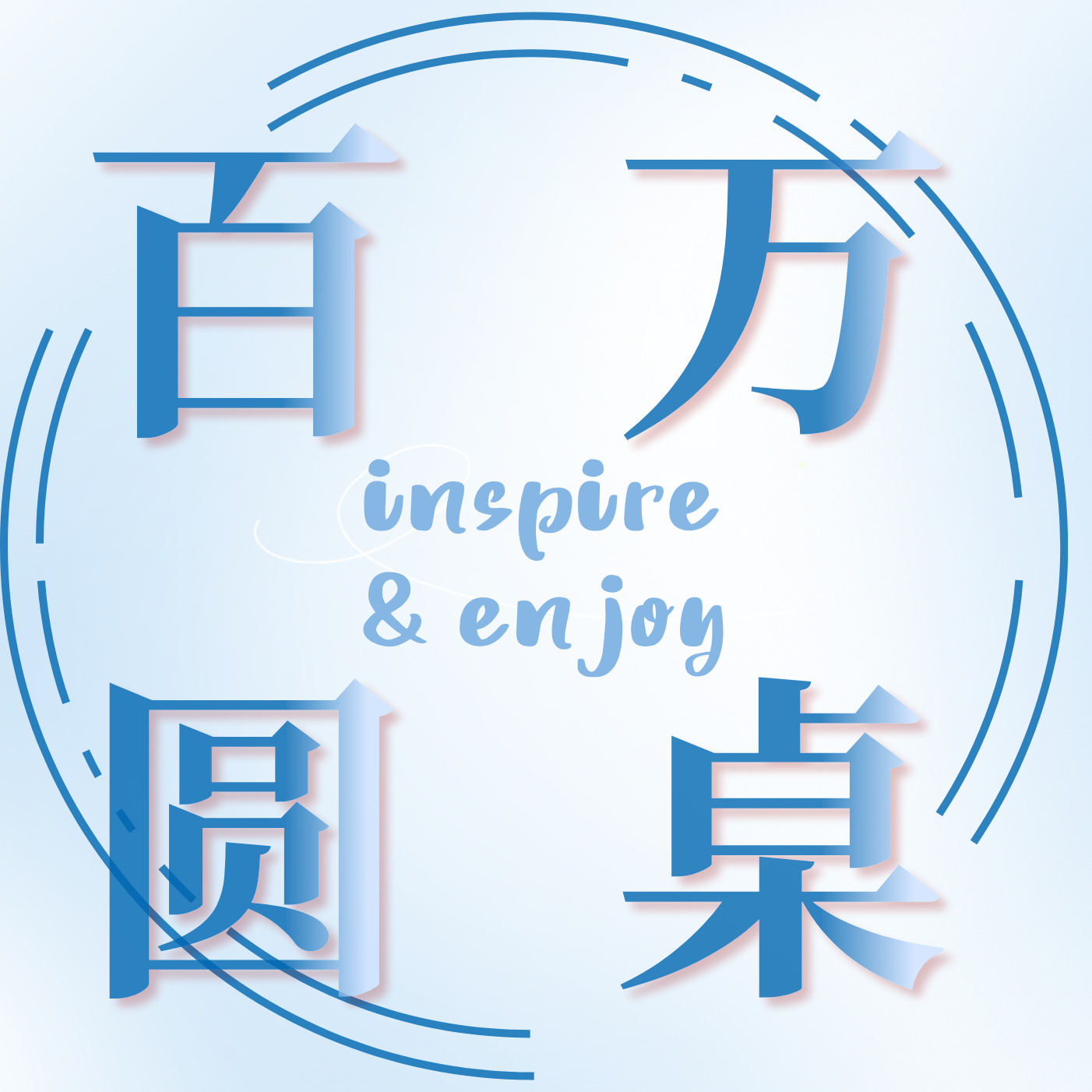 百万的圆桌对话