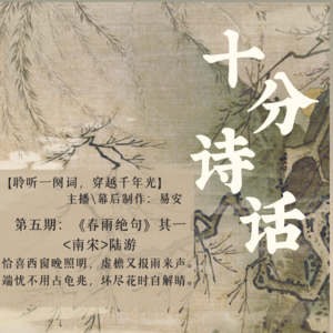 第五期:陆游《春雨绝句·其一》