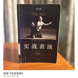 选读《实战表演》