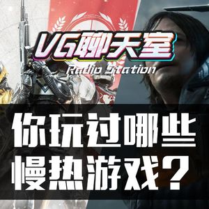 你玩过哪些慢热游戏？【VG聊天室278】