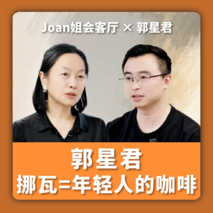创业四年多,圈粉年轻人成为全球前十的咖啡连锁品牌 | 郭星君,挪瓦咖啡创始人