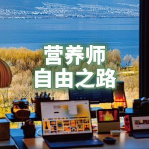 作为自由营养师，我不打算考注册营养证书了