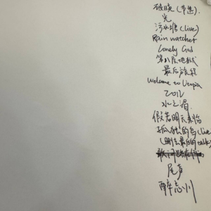 跨年歌单第三版