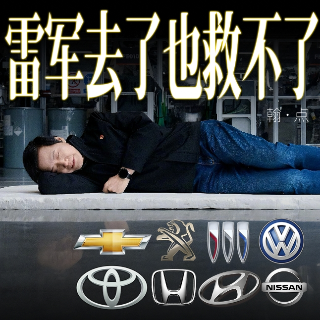 cover of episode 雷军去了也救不了他们｜今夜我们聊聊外资汽车的困境