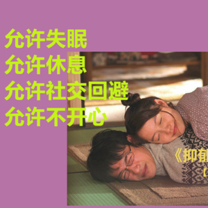 要从抑郁中恢复,请放弃做那些“正确的事”|《抑郁的力量》