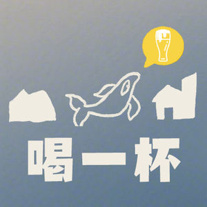 VOL.031 阿翔｜从《不如胡来》到小麻木：我们为什么喝酒？