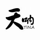 天呐Tina