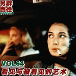 VOL64《如何了解一个人》｜越熟悉一个人，越容易停止了解他