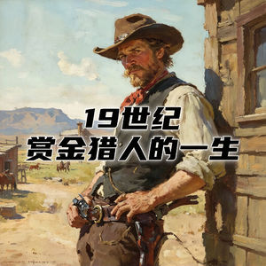19世纪的美国赏金猎人，如何度过传奇的一生？ #助眠 #助眠故事 #睡前故事