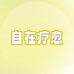 自在疗愈