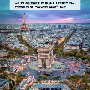 Vol.19:在巴黎和伦敦生活了11年的Yilin:欧洲策展人与设计师的成长之旅 | 在海外04