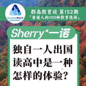 152. 初中毕业独自出国读高中是一种什么样的体验？