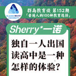 152. 初中毕业独自出国读高中是一种什么样的体验？