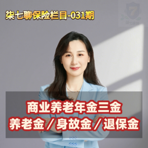 商业养老年金“三金”解读
