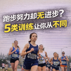 跑步成绩停滞?运动生理学:单一强度训练=平台期,5类训练分层+恢复机制才是突破关键