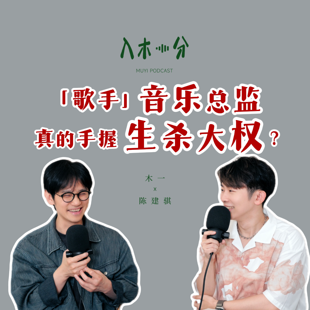 对话陈建骐：「歌手」音乐总监和「金曲奖」评审，哪个更烫手？ episode artwork