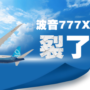 Vol.70 波音777X裂了！