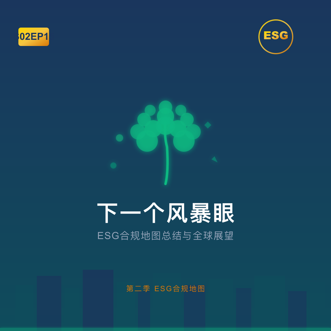 S02EP15 -下一个风暴眼：ESG合规地图总结与全球合规展望 episode artwork