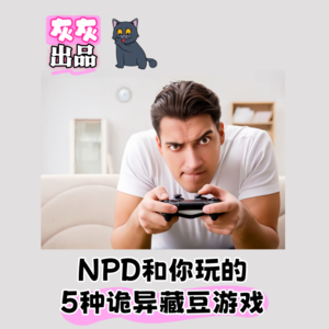 NPD和你玩的5种诡异藏豆游戏