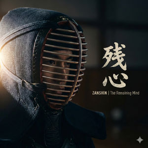 残心，剑道人生