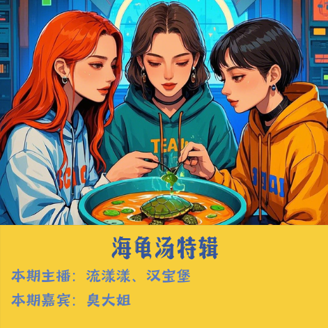 21. 海龟汤：一个只有上半身的男人躺在酒店的床上… episode artwork