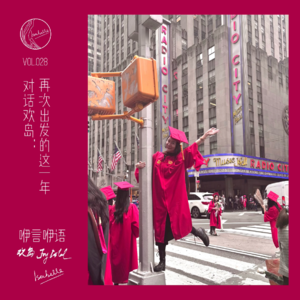 咿言咿语Vol.028丨对话欢岛:再次出发的这一年