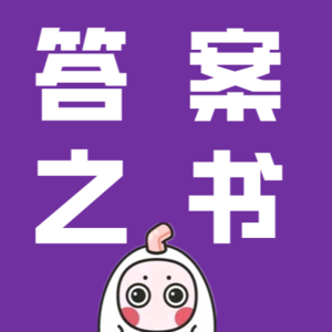 安慰记-答案之书