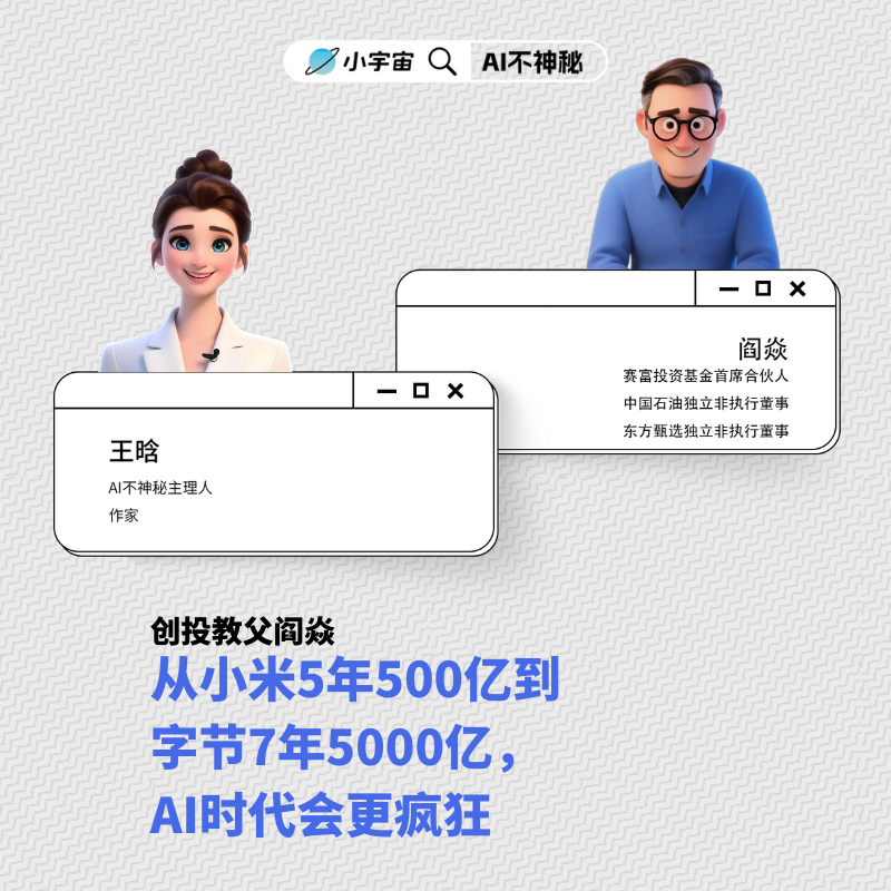19.创投教父阎焱：从小米5年500亿到字节7年5000亿，AI时代会更疯狂 episode artwork