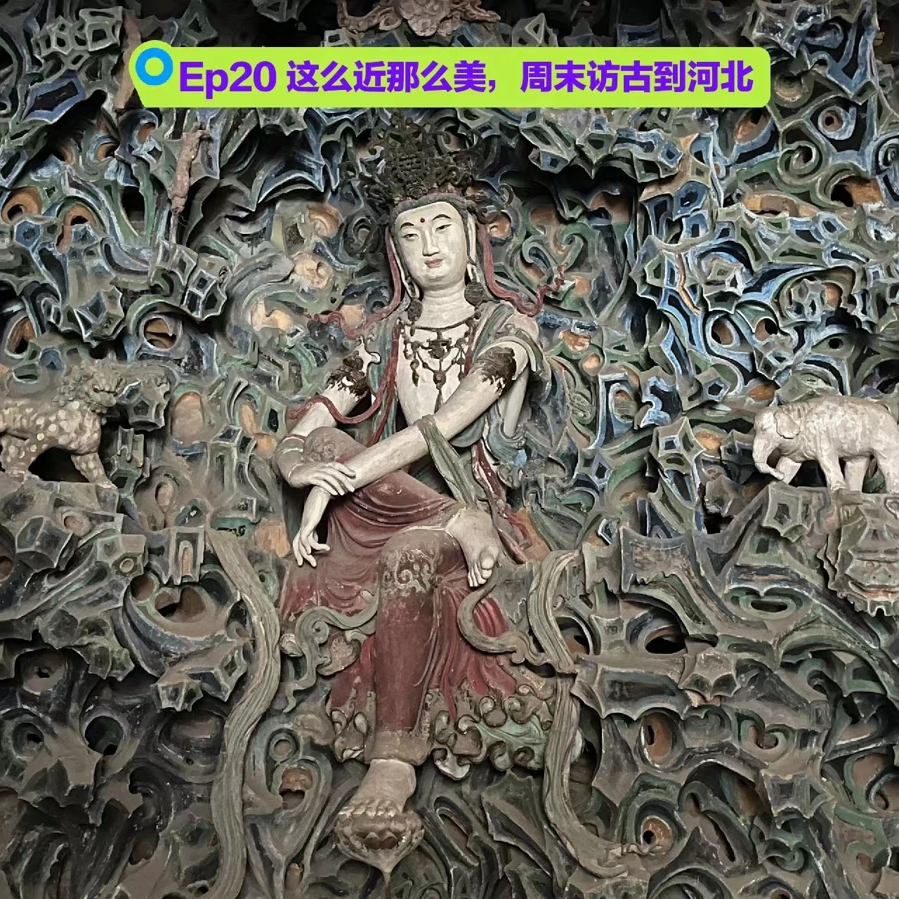 Ep20 这么近那么美，周末访古到河北 episode artwork