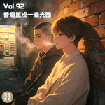 Vol.92 香烟氲成一滩光圈