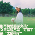 66.别再惋惜踢球女孩！女足姑娘不是“可惜了”，是“太值得了”