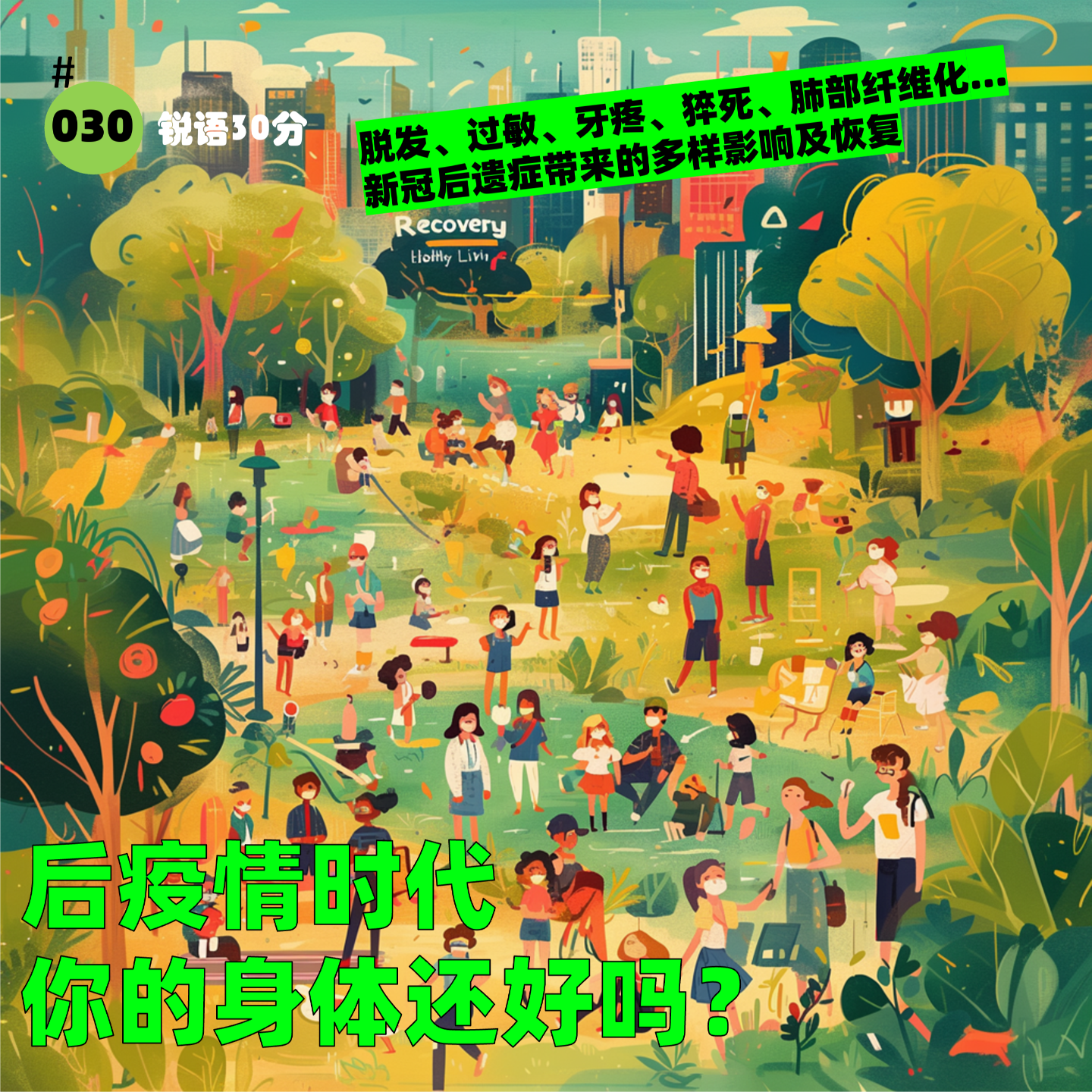 #030 后疫情时代 你的身体还好吗？ episode artwork