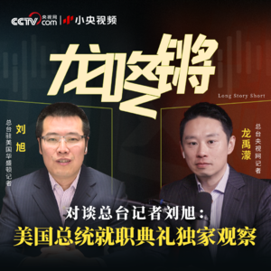 对谈总台记者刘旭：特朗普就职典礼上那些意想不到的瞬间